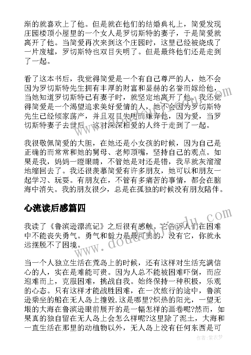 2023年心流读后感 西游记读后感必阅读心得体会(优秀6篇)