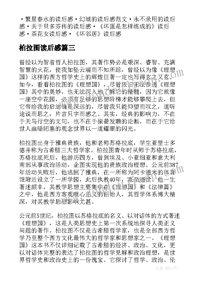 柏拉图读后感(优秀5篇)