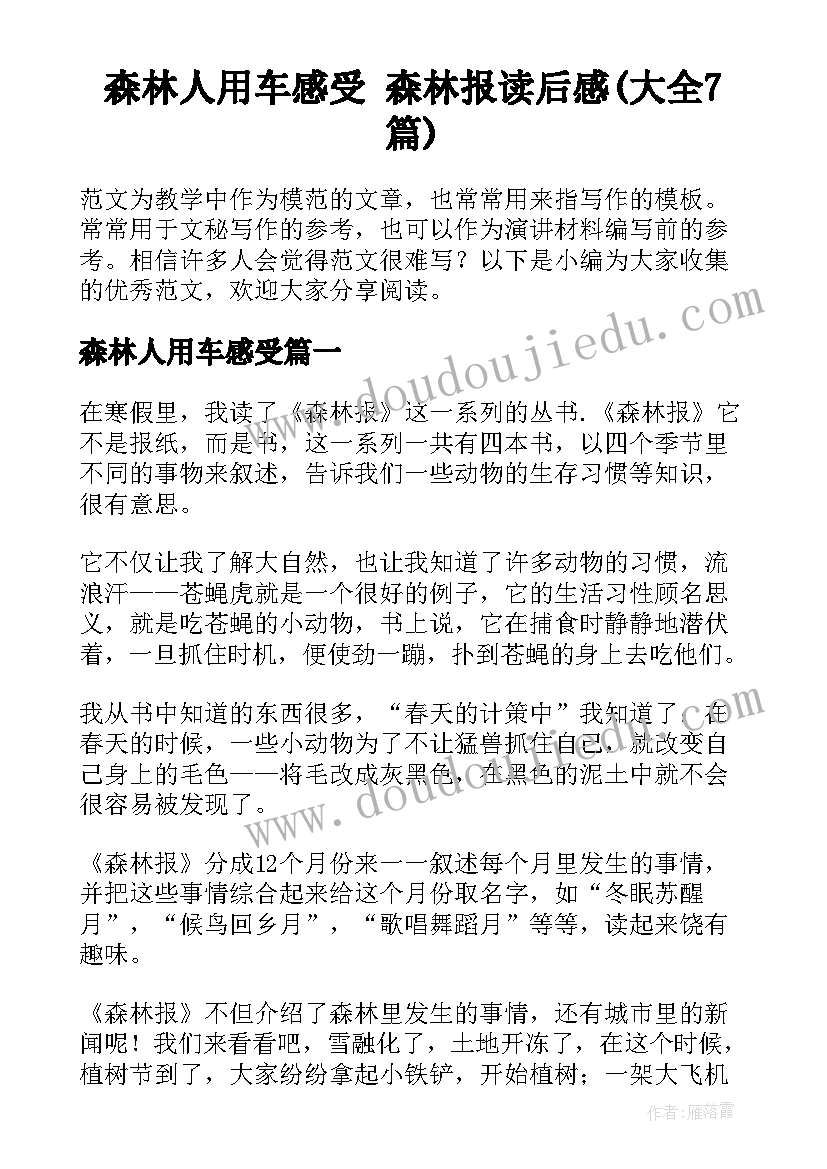 森林人用车感受 森林报读后感(大全7篇)