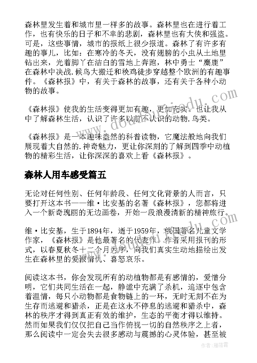 森林人用车感受 森林报读后感(大全7篇)