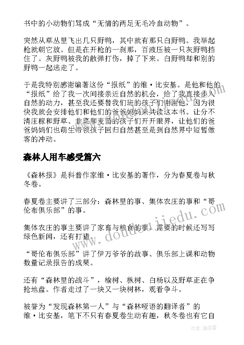 森林人用车感受 森林报读后感(大全7篇)