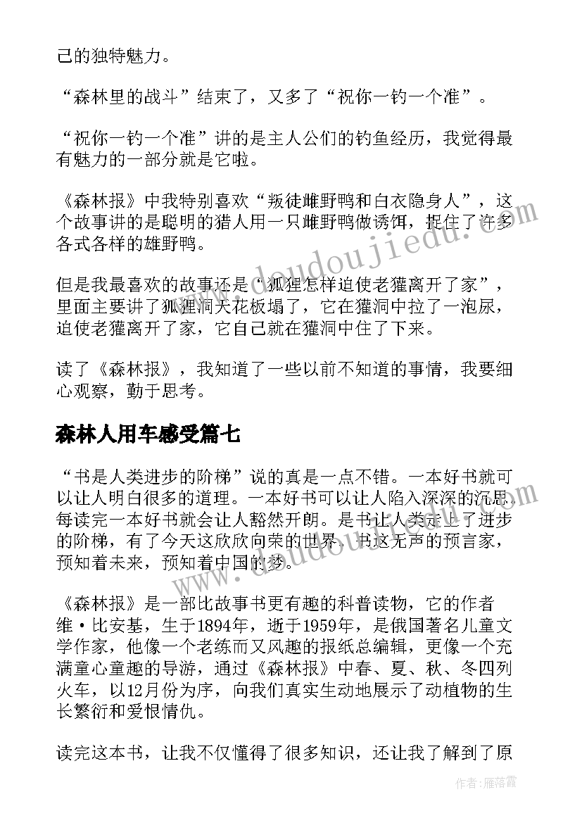 森林人用车感受 森林报读后感(大全7篇)