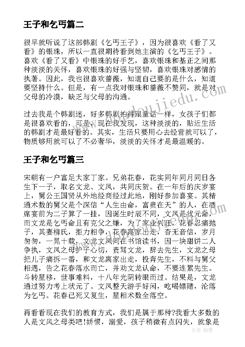 最新王子和乞丐 王子与乞丐读后感(大全5篇)