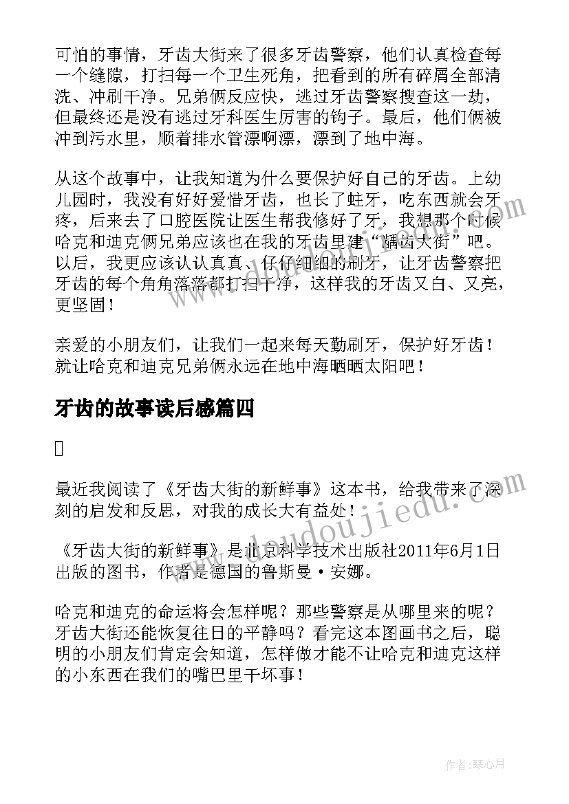 牙齿的故事读后感 牙齿大街的新鲜事读后感(汇总5篇)