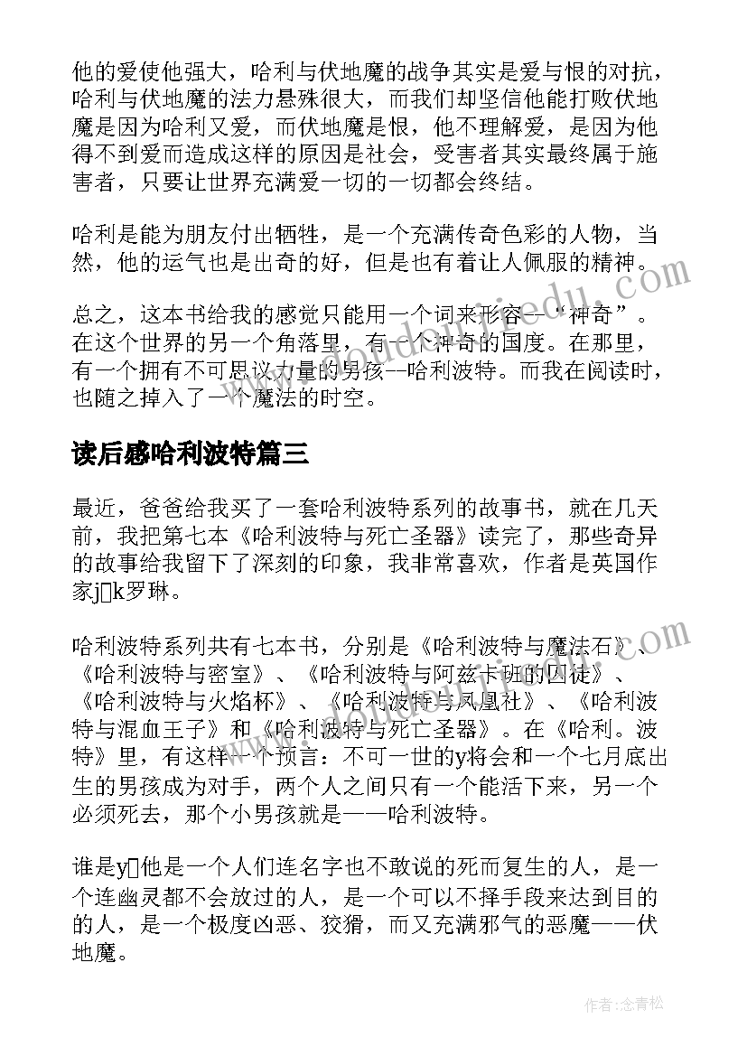 2023年读后感哈利波特(大全10篇)