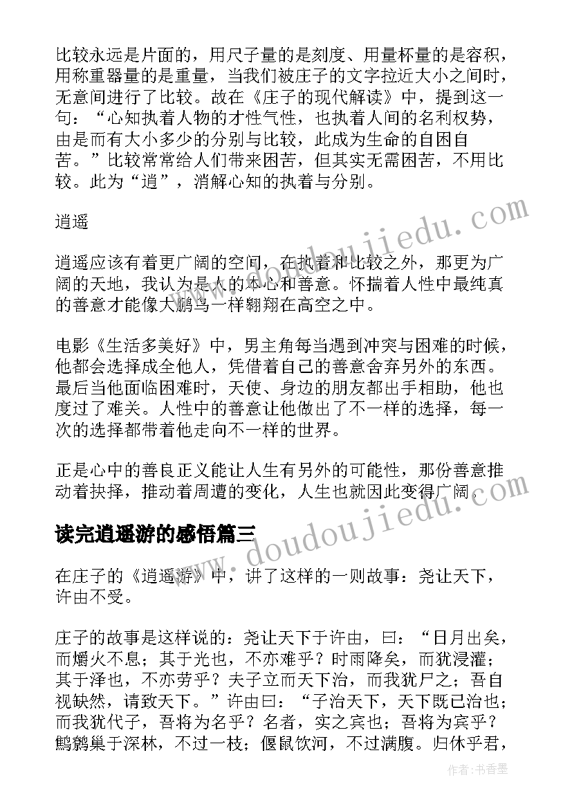 读完逍遥游的感悟 逍遥游读后感(大全5篇)