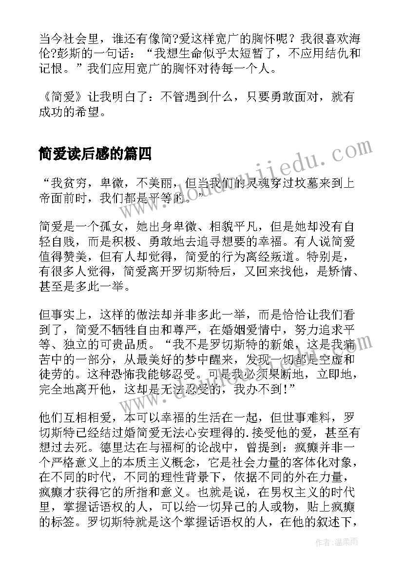 简爱读后感的(汇总5篇)