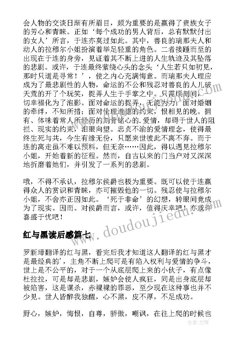 红与黑读后感(通用8篇)