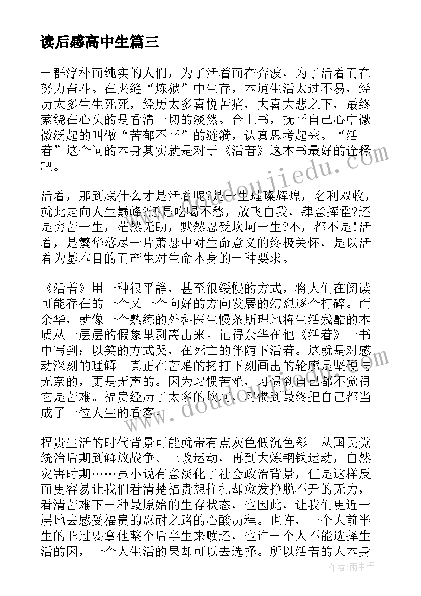 2023年读后感高中生(通用8篇)