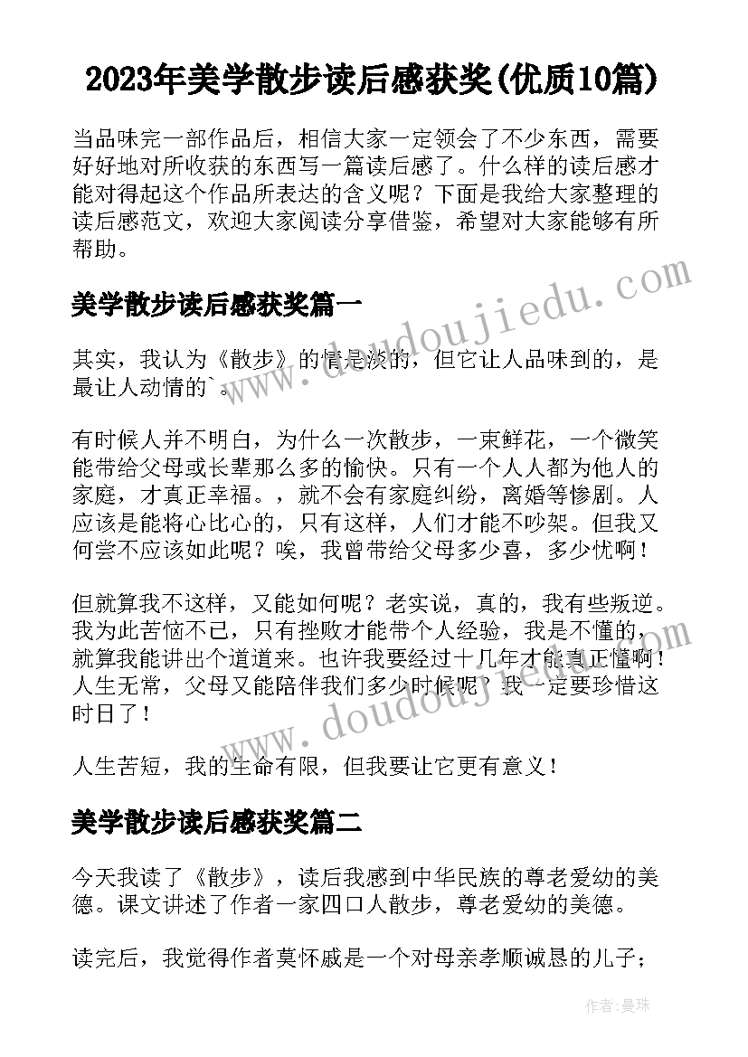 2023年美学散步读后感获奖(优质10篇)