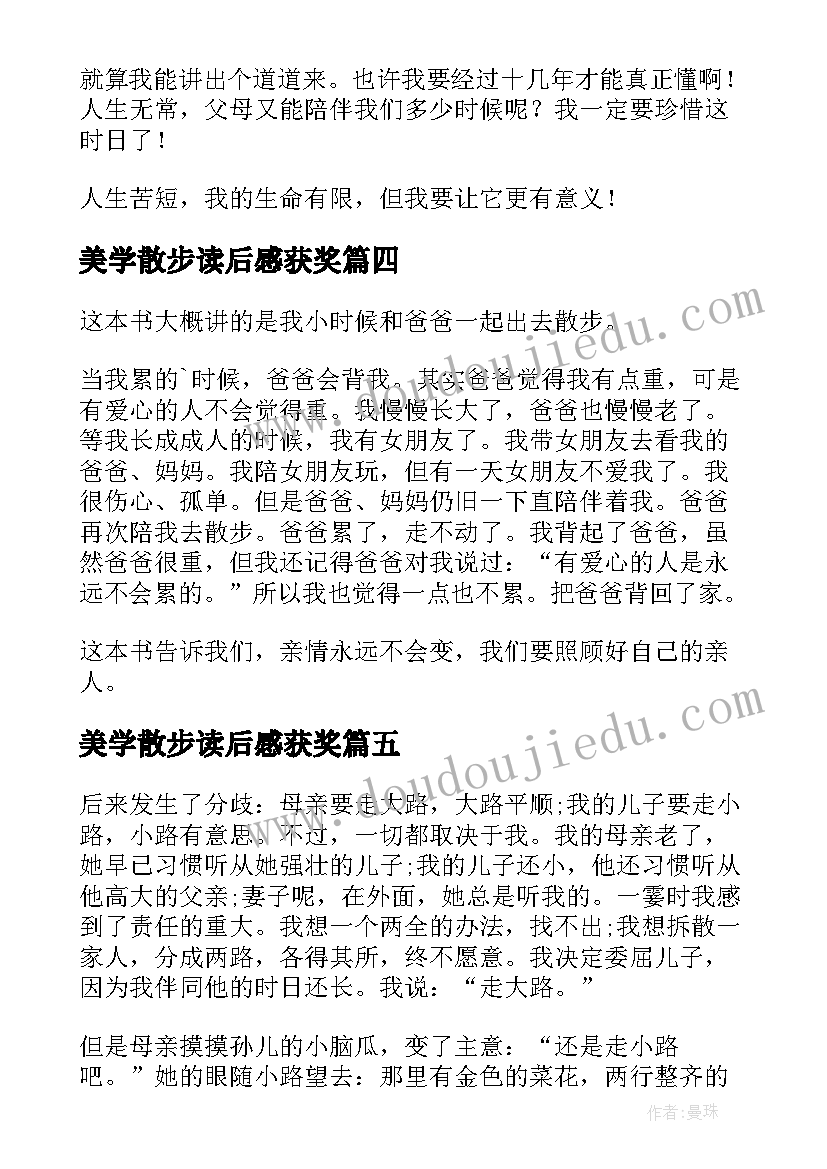 2023年美学散步读后感获奖(优质10篇)