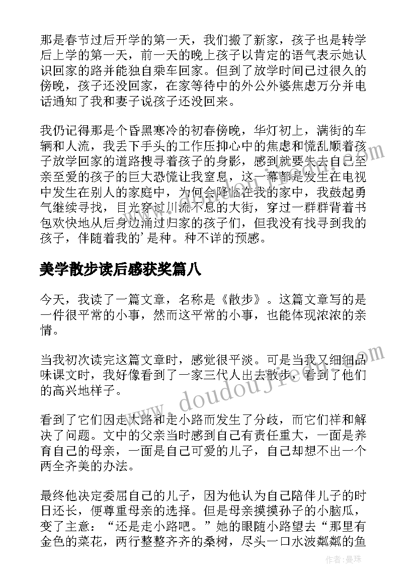 2023年美学散步读后感获奖(优质10篇)