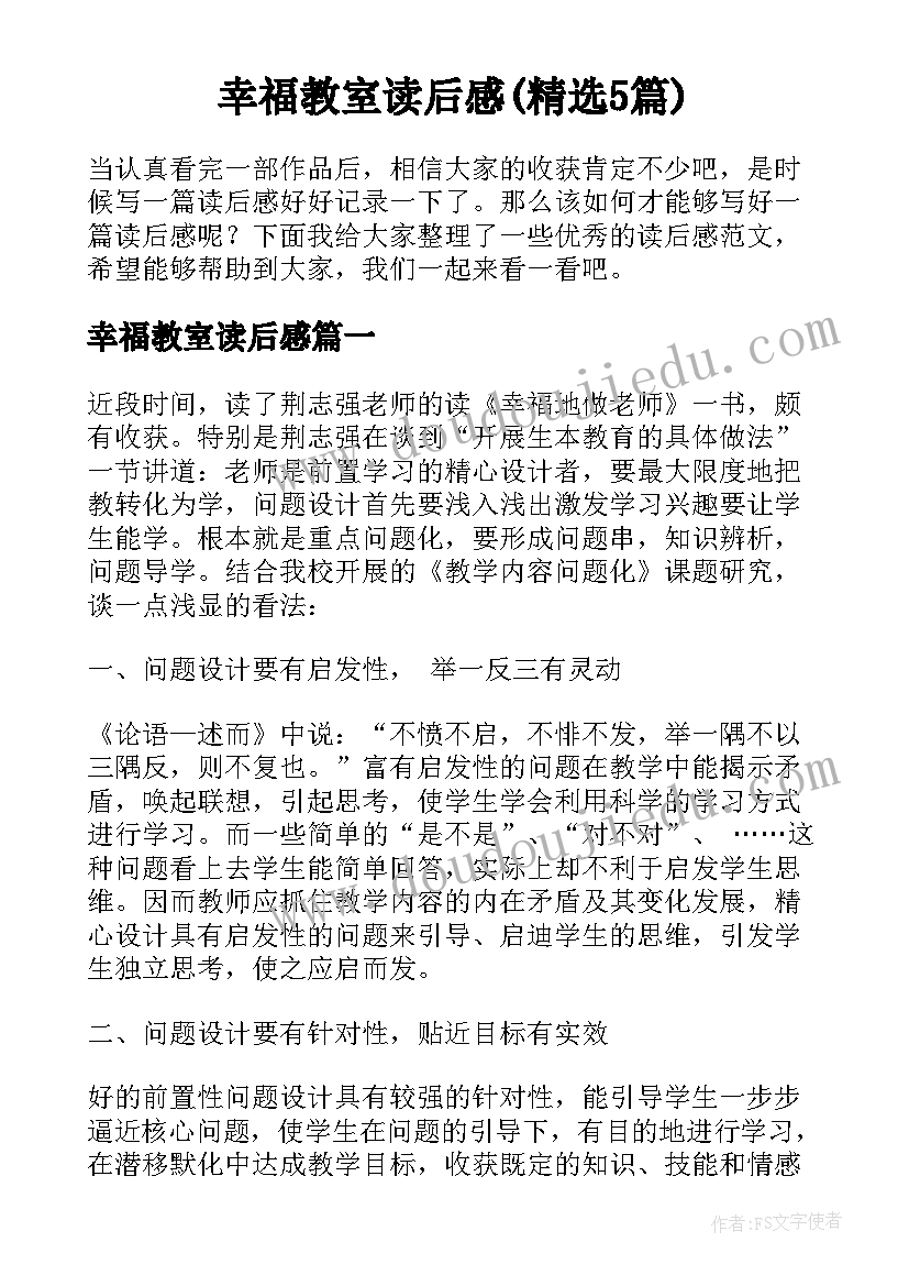 幸福教室读后感(精选5篇)