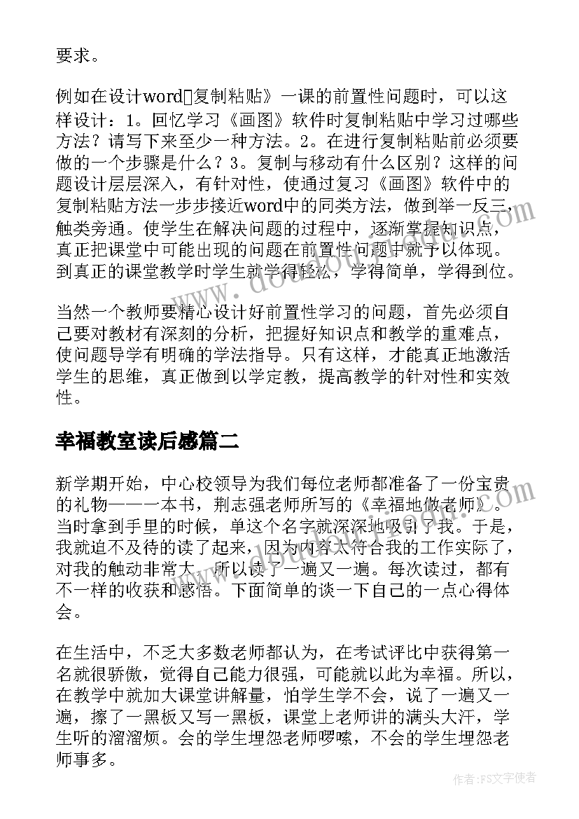 幸福教室读后感(精选5篇)