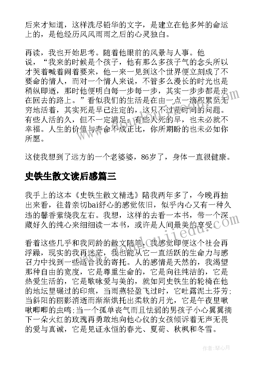 史铁生散文读后感 史铁生散文我与地坛读后感(汇总5篇)