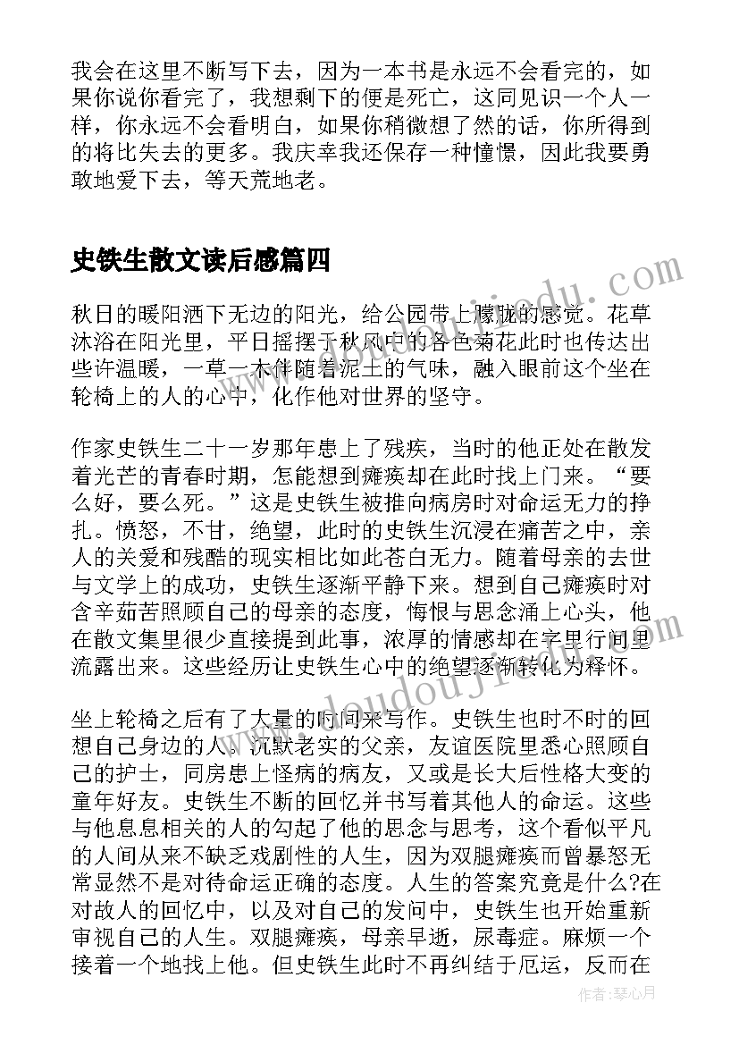 史铁生散文读后感 史铁生散文我与地坛读后感(汇总5篇)