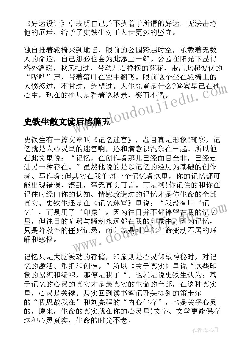 史铁生散文读后感 史铁生散文我与地坛读后感(汇总5篇)