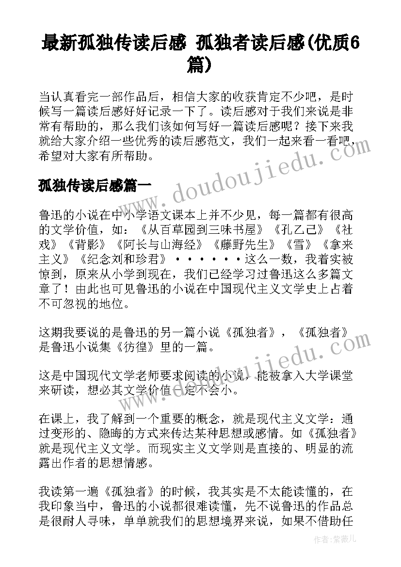 最新孤独传读后感 孤独者读后感(优质6篇)