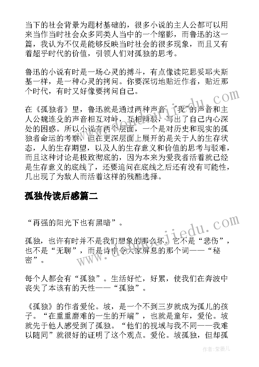 最新孤独传读后感 孤独者读后感(优质6篇)