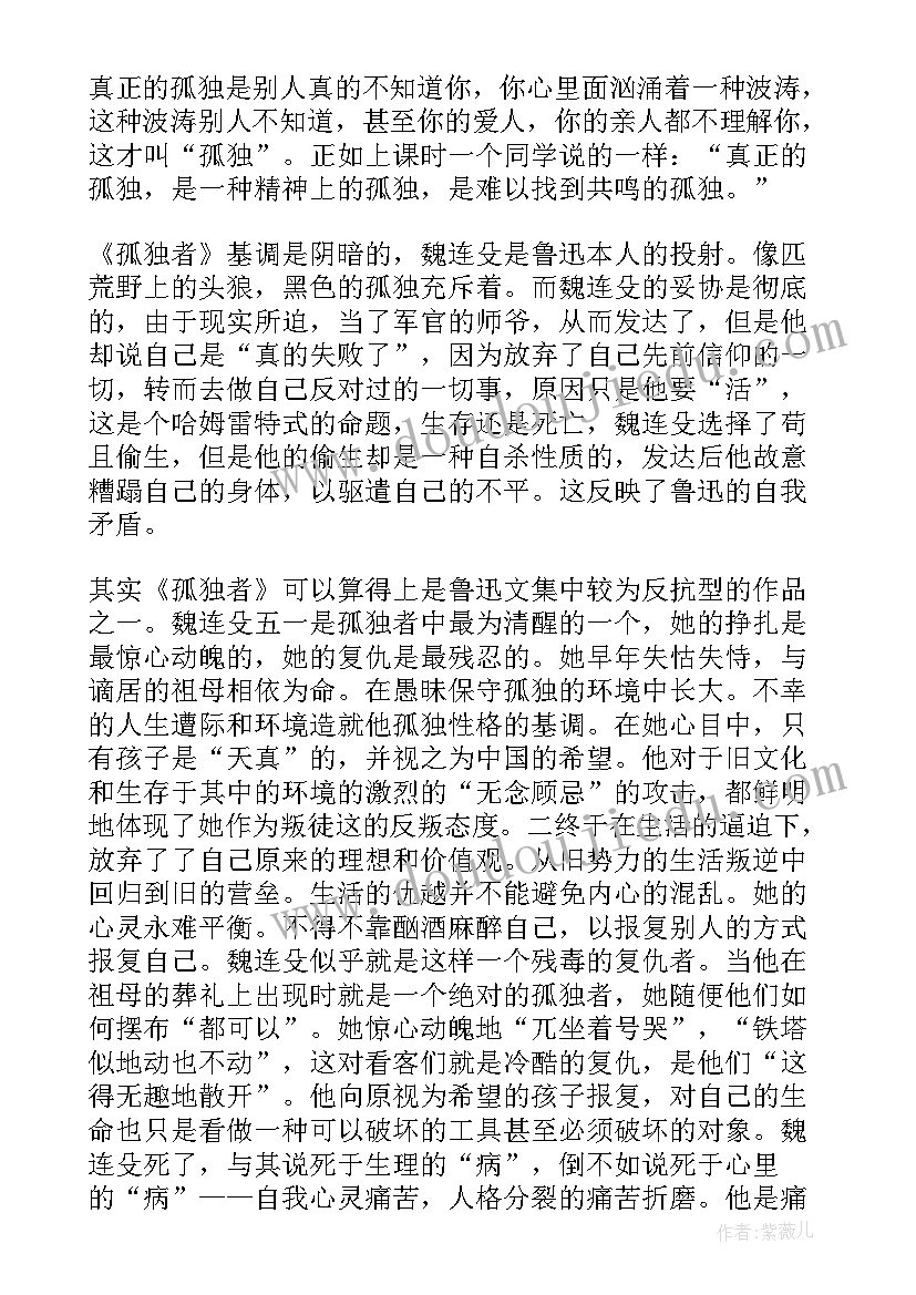 最新孤独传读后感 孤独者读后感(优质6篇)