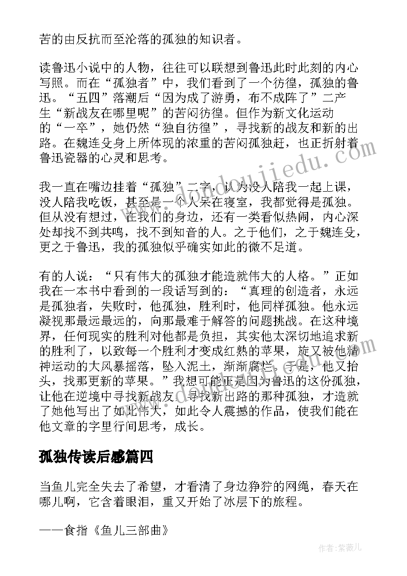 最新孤独传读后感 孤独者读后感(优质6篇)