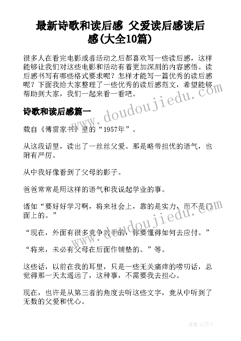 最新诗歌和读后感 父爱读后感读后感(大全10篇)