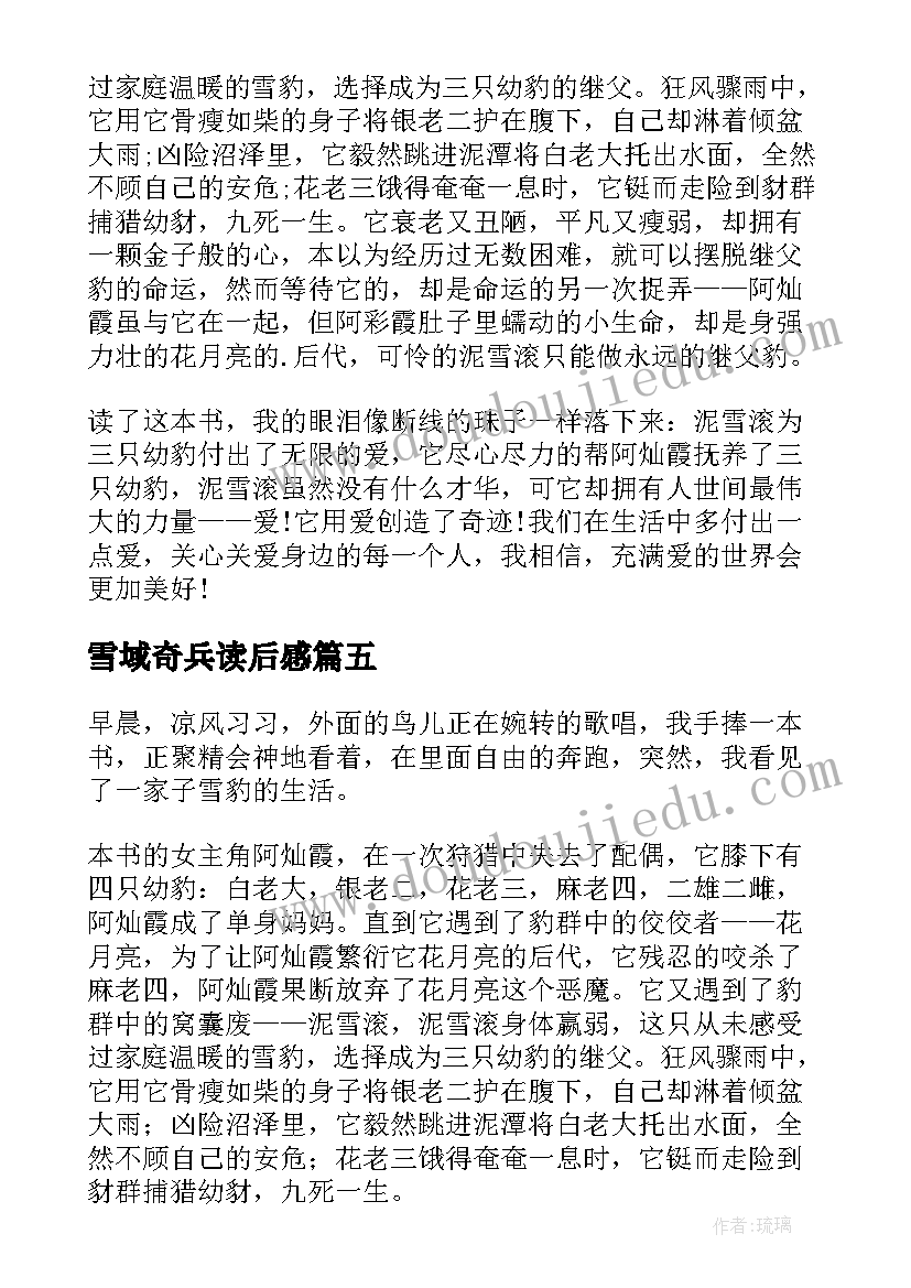 2023年雪域奇兵读后感 雪域豹影读后感(优秀8篇)