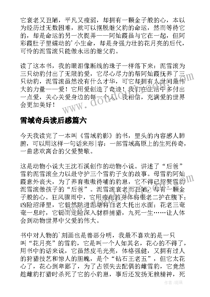 2023年雪域奇兵读后感 雪域豹影读后感(优秀8篇)