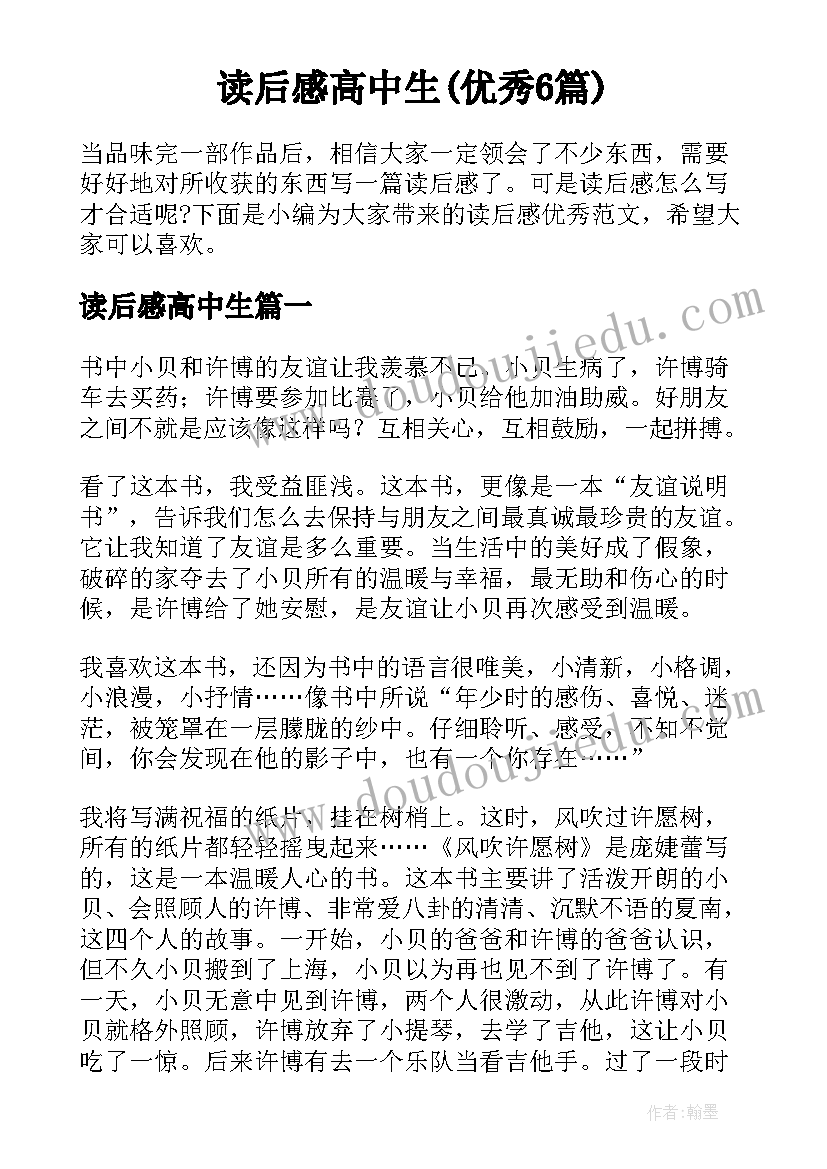 读后感高中生(优秀6篇)