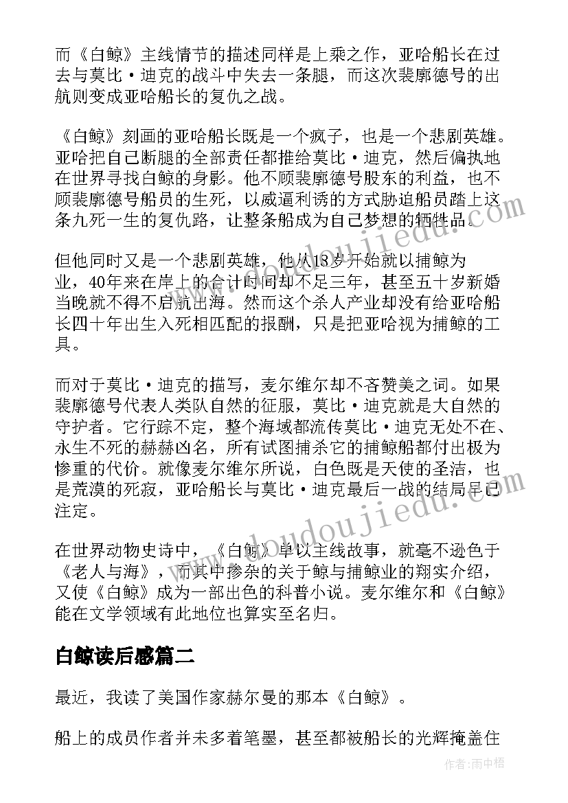 最新白鲸读后感(通用6篇)