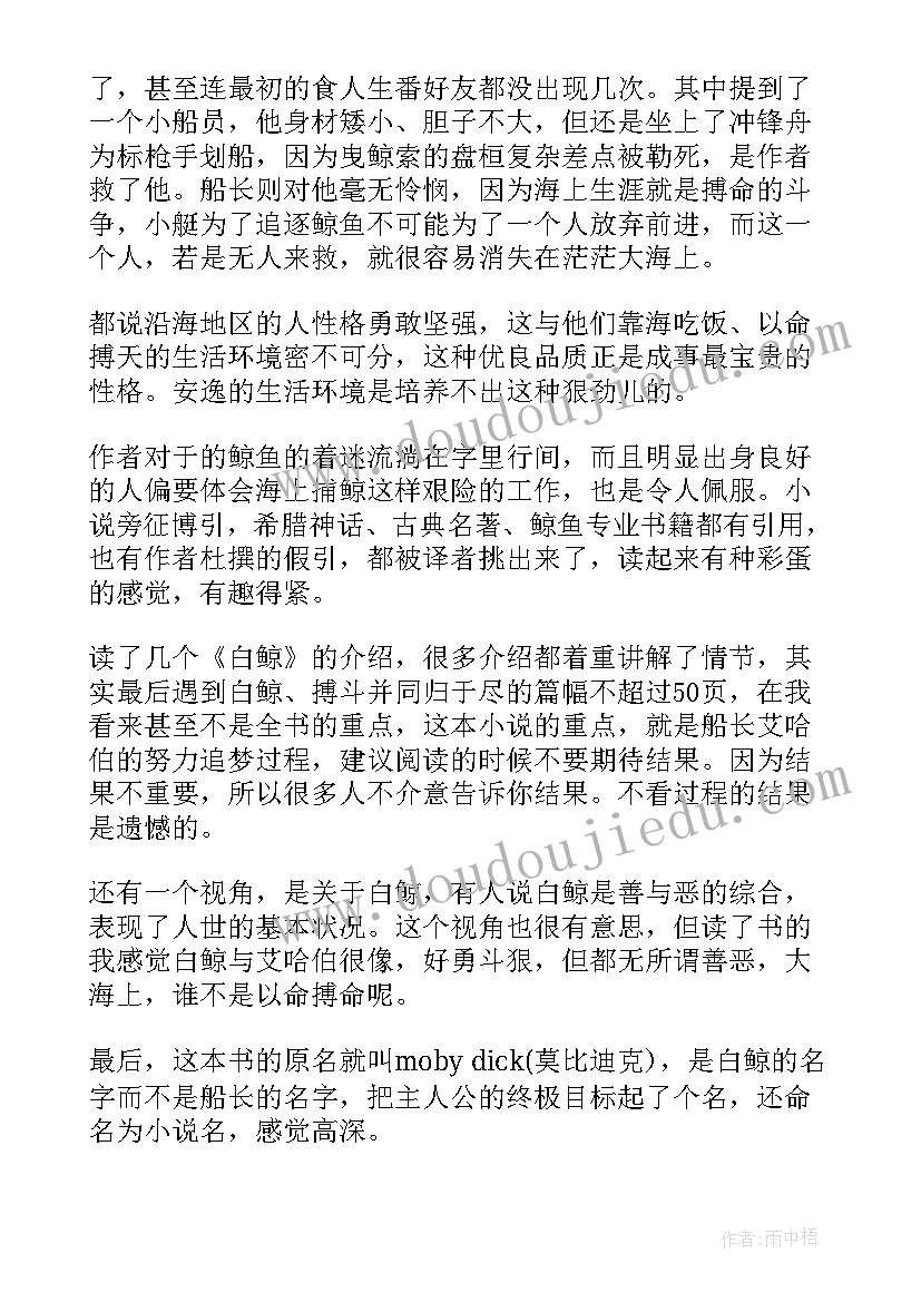 最新白鲸读后感(通用6篇)