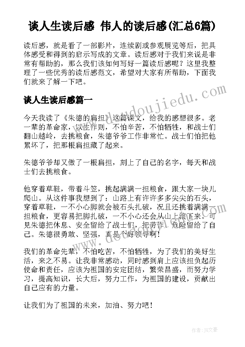 谈人生读后感 伟人的读后感(汇总6篇)