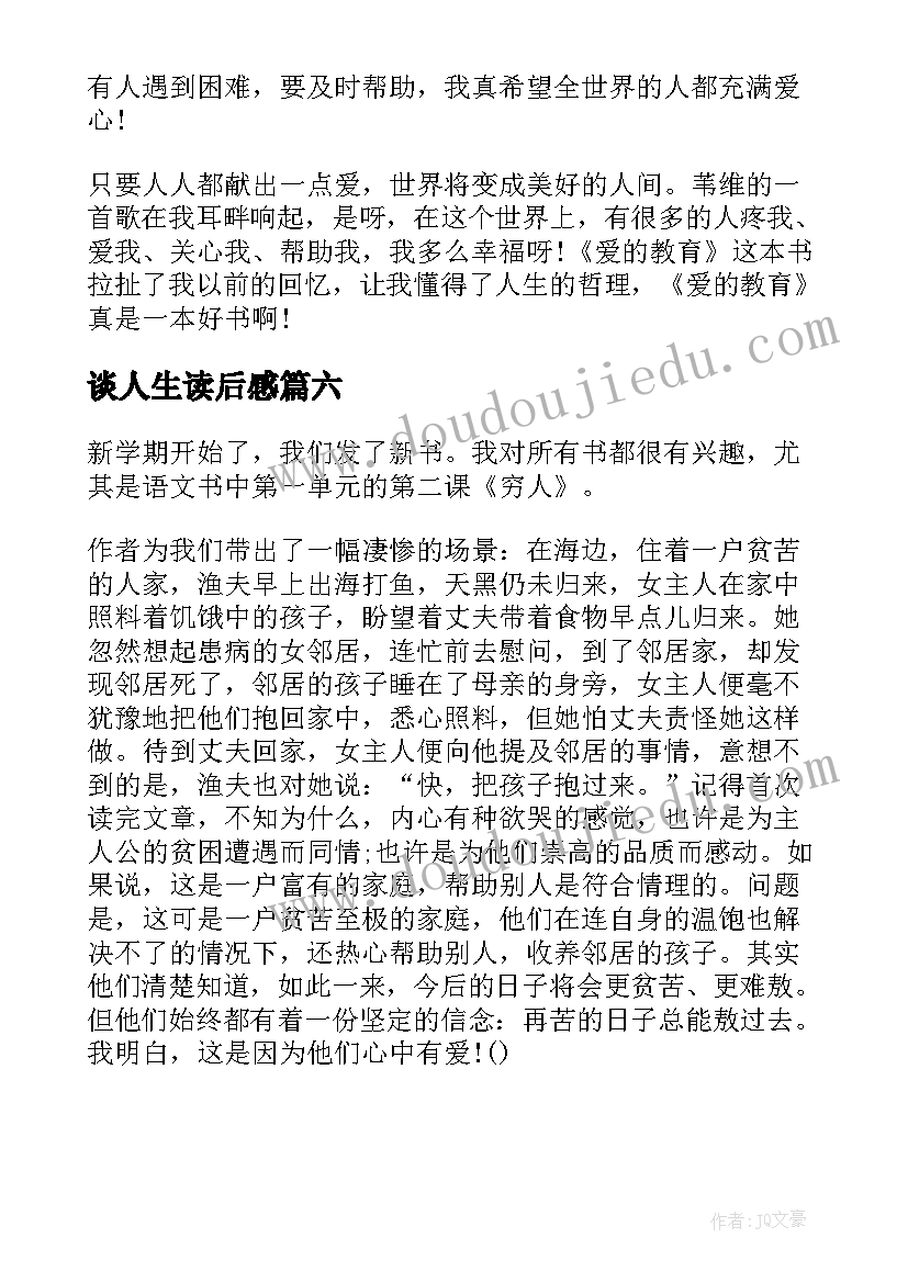 谈人生读后感 伟人的读后感(汇总6篇)