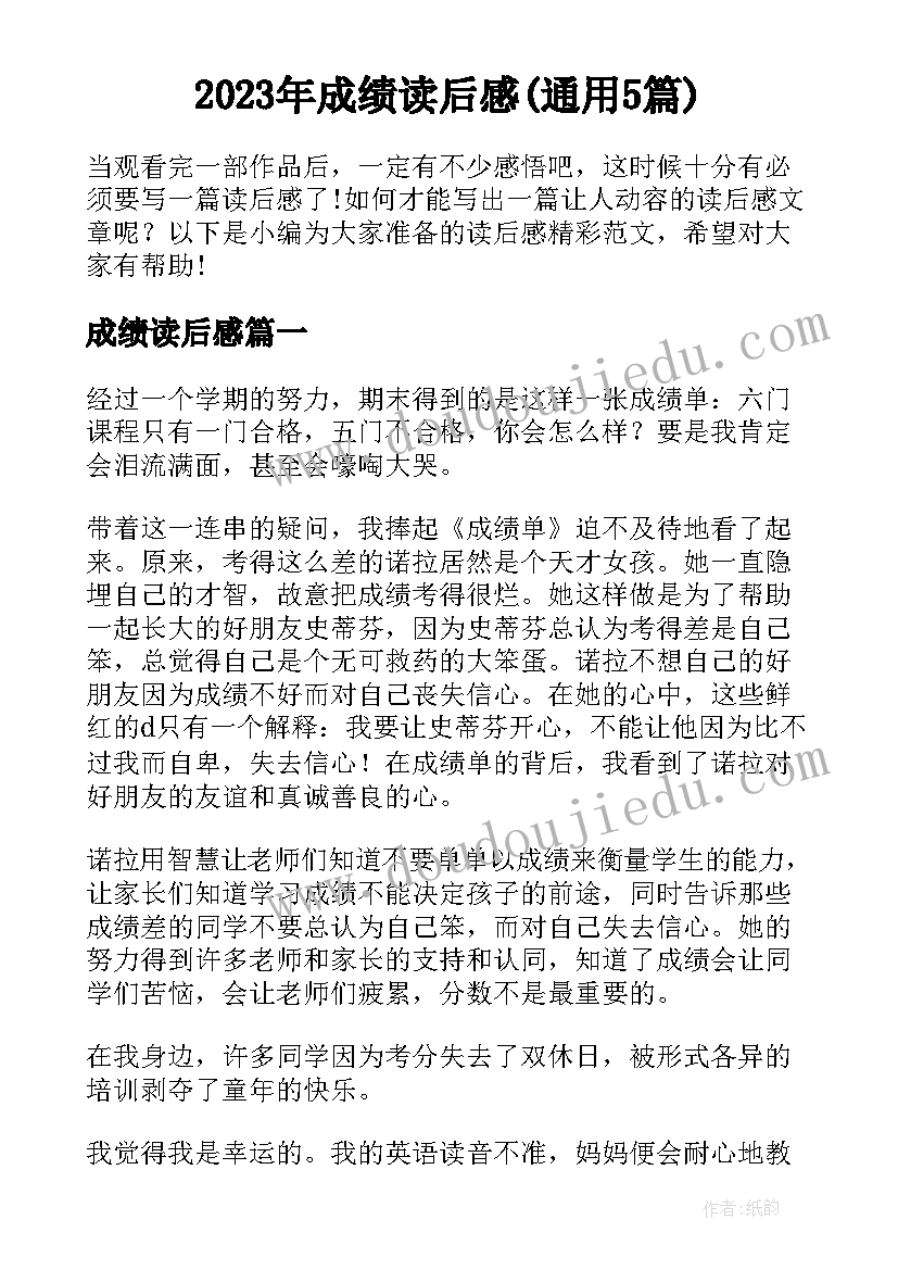 2023年成绩读后感(通用5篇)