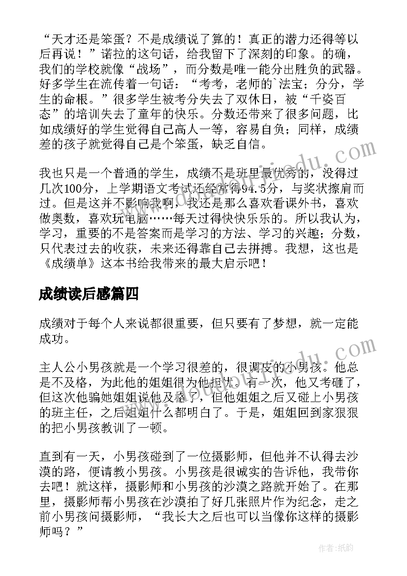 2023年成绩读后感(通用5篇)