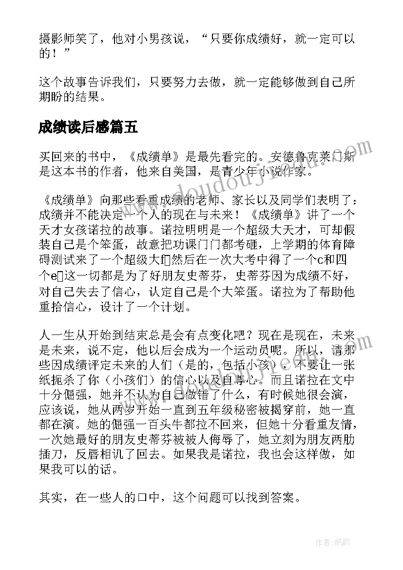 2023年成绩读后感(通用5篇)