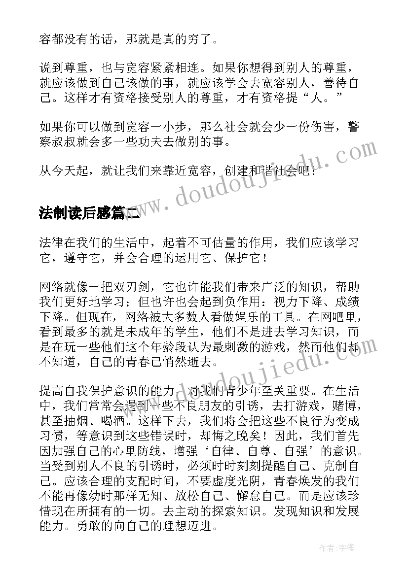 法制读后感 法制报告读后感(大全5篇)