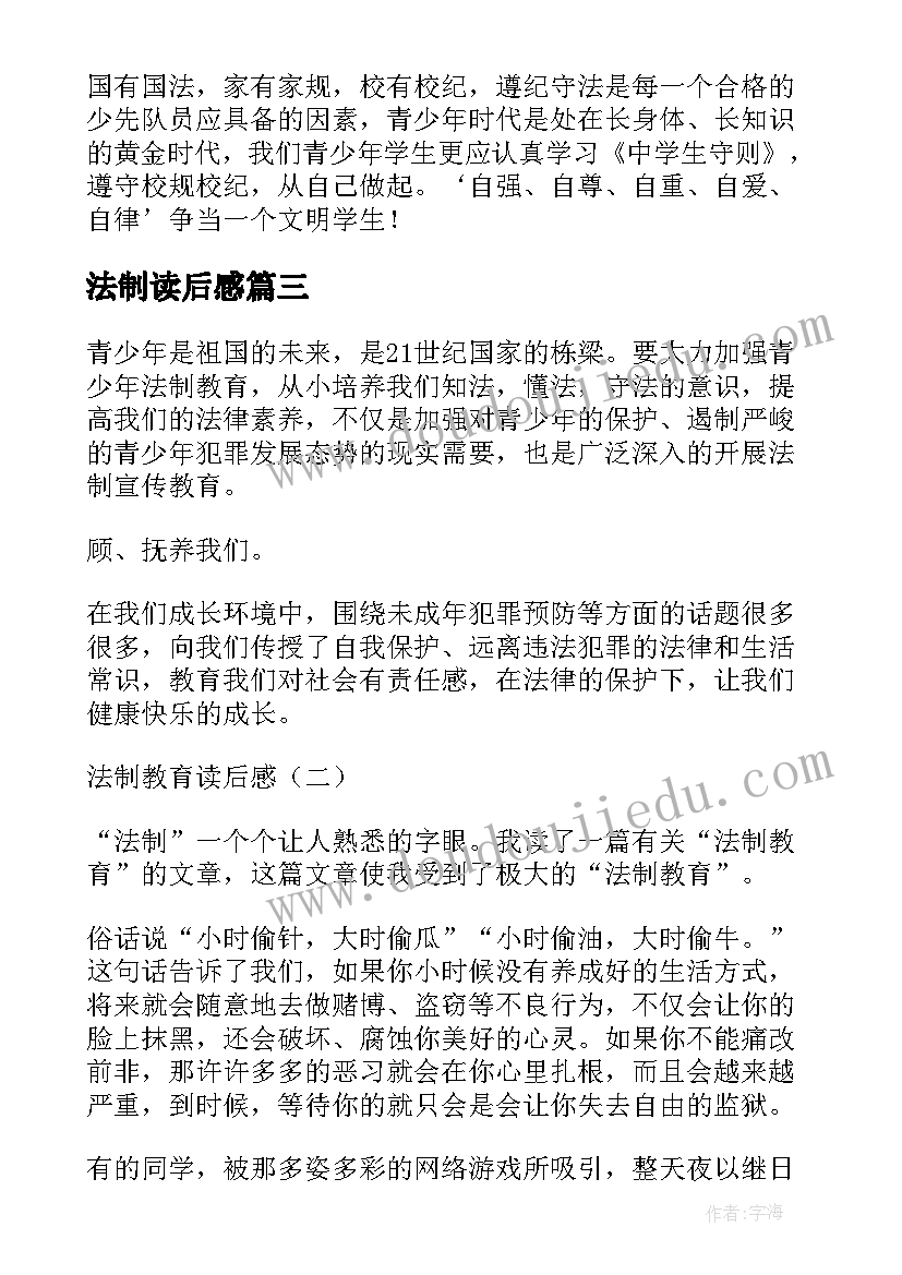 法制读后感 法制报告读后感(大全5篇)