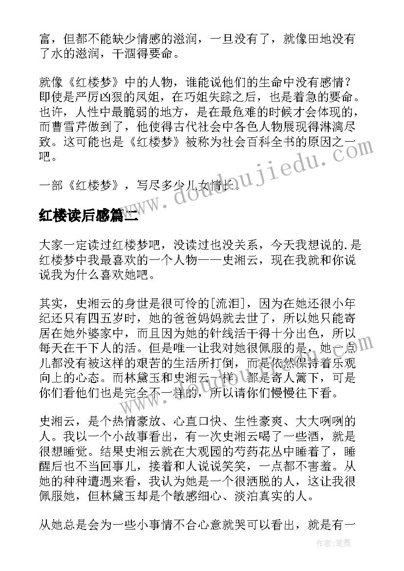 红楼读后感 红楼梦读后感(模板5篇)