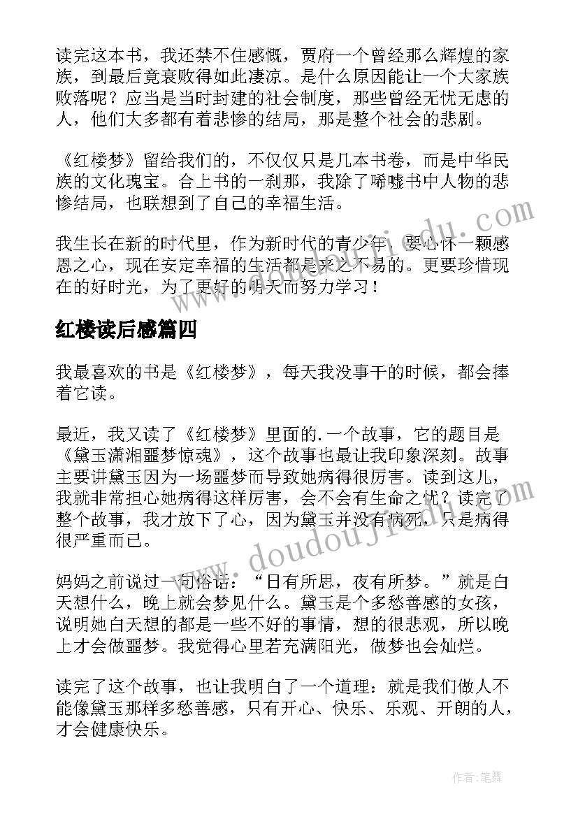 红楼读后感 红楼梦读后感(模板5篇)