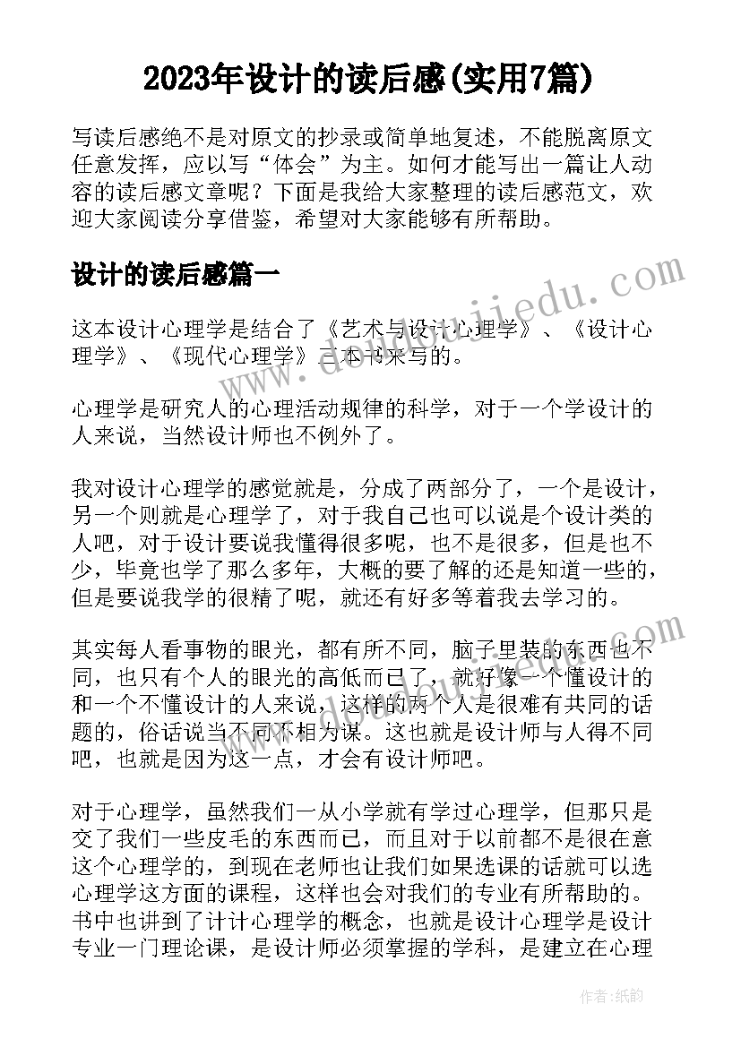 2023年设计的读后感(实用7篇)