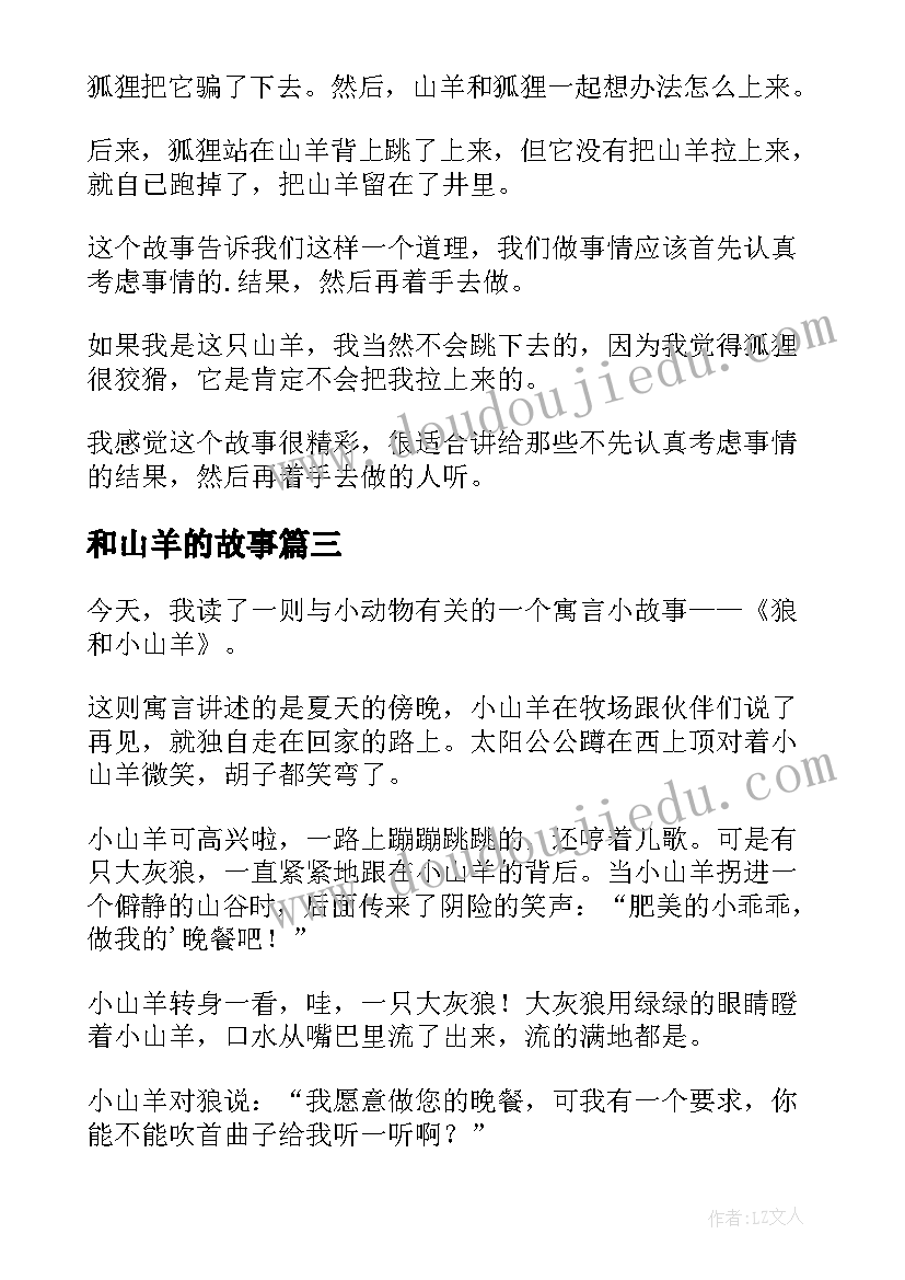 最新和山羊的故事 狐狸和山羊读后感(精选10篇)