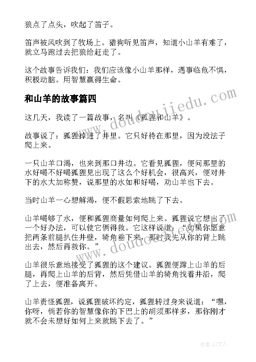 最新和山羊的故事 狐狸和山羊读后感(精选10篇)