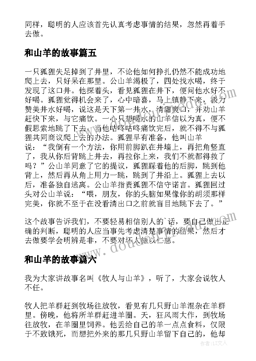 最新和山羊的故事 狐狸和山羊读后感(精选10篇)