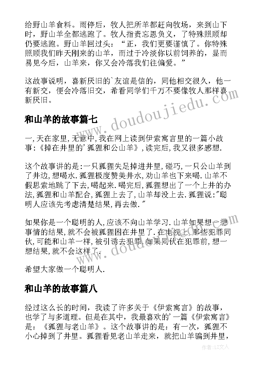 最新和山羊的故事 狐狸和山羊读后感(精选10篇)