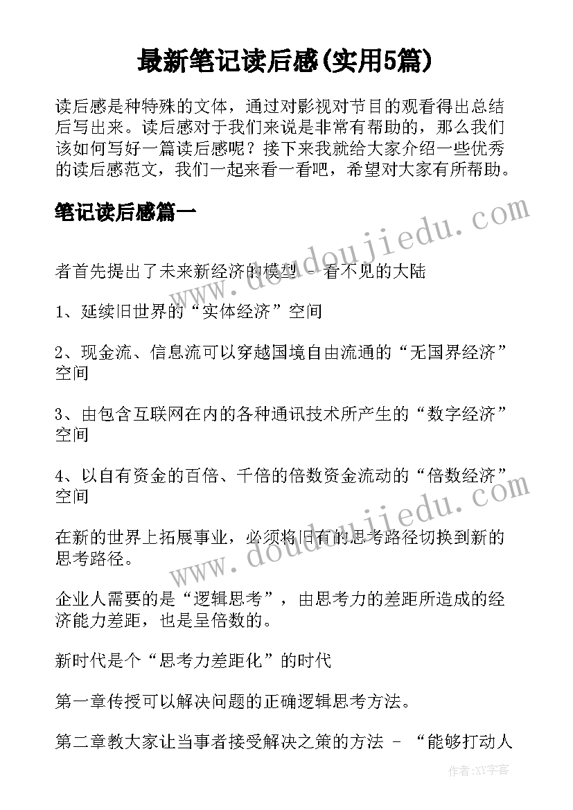 最新笔记读后感(实用5篇)