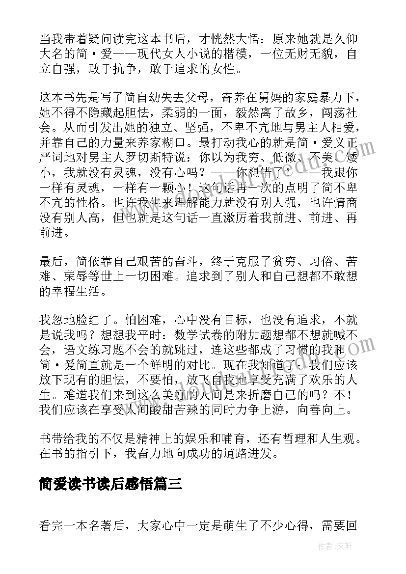 最新简爱读书读后感悟(汇总5篇)