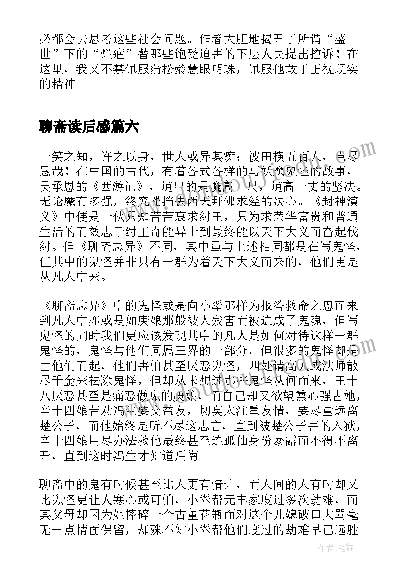 2023年聊斋读后感(汇总10篇)