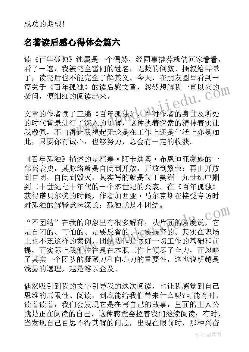 名著读后感心得体会(通用6篇)