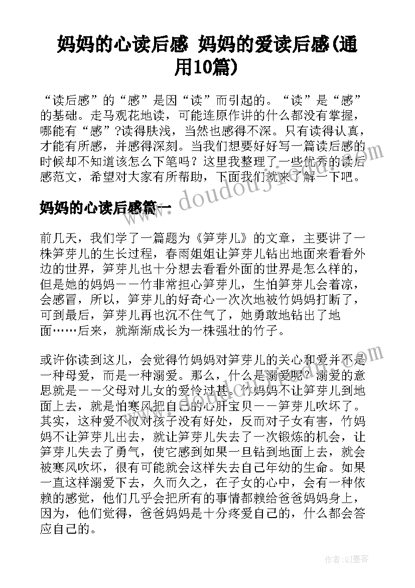 妈妈的心读后感 妈妈的爱读后感(通用10篇)